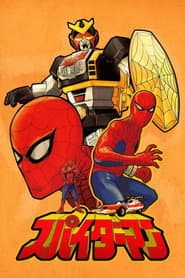 スパイダーマン