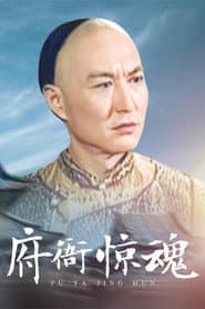 府衙惊魂