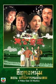 施公奇案