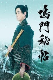 鳴門秘帖