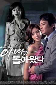 아내가 돌아왔다