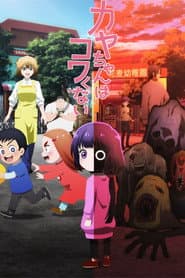 カヤちゃんはコワくない