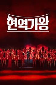 현역가왕