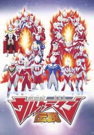 新世紀ウルトラマン伝説