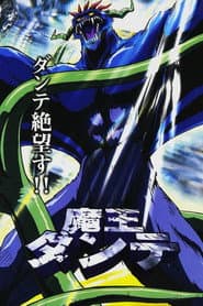 魔王ダンテ