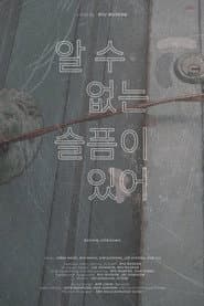 알 수 없는 슬픔이 있어
