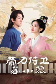 带刀侍卫苏小黎