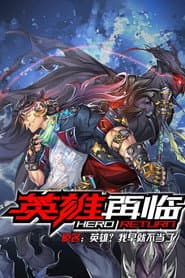 英雄再临