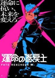 運命の巻戻士
