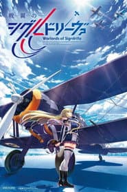 戦翼のシグルドリーヴァ