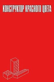 Конструктор красного цвета