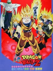 ドラゴンボールＺ 燃え尽きろ!!熱戦・烈戦・超激戦