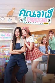 คุณวาฬร้านชำ