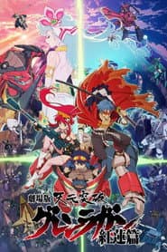 劇場版 天元突破グレンラガン 紅蓮篇