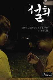 설희