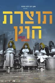 תוצרת חוץ