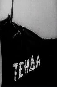 Тенда