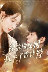 裸辞做保姆，我成了香饽饽