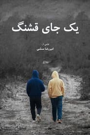 یک جای قشنگ