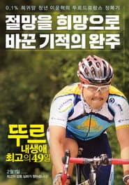 뚜르: 내 생애 최고의 49일