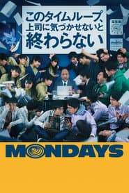 MONDAYS／このタイムループ、上司に気づかせないと終わらない