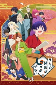 うちの師匠はしっぽがない