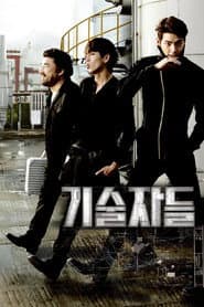 기술자들