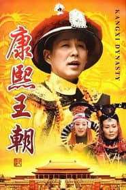 康熙王朝