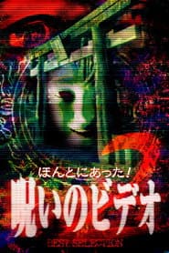 ほんとにあった！呪いのビデオ BEST SELECTION 2