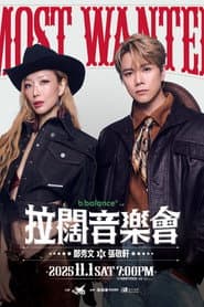 拉闊音樂會 Most Wanted 鄭秀文x張敬軒