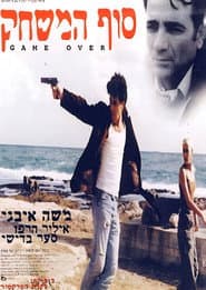 סוף המשחק