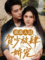 乖乖入局，贺少放肆娇宠