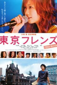 東京フレンズ The Movie
