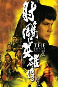 射鵰英雄傳續集