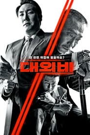 대외비: 권력의 탄생