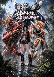 精神小妹修机甲