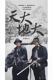 天大地大