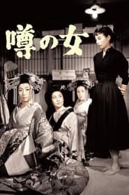 噂の女