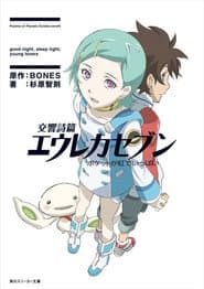 交響詩篇エウレカセブン ポケットが虹でいっぱい