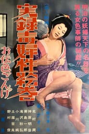 実録毒婦性絵巻 お伝色ざんげ