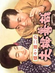 蝶々・雄二の夫婦善哉
