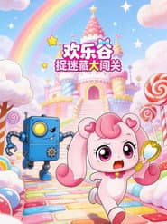 欢乐谷捉迷藏大闯关
