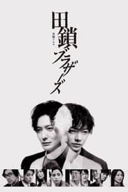 田鎖ブラザーズ