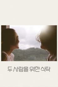 두 사람을 위한 식탁