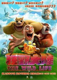 熊出没·狂野大陆