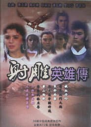 射雕英雄传