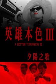 A Better Tomorrow III