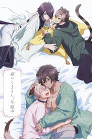 森のくまさん、冬眠中。