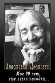 Мне девяносто лет, ещё легка походка...