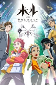 未ル わたしのみらい